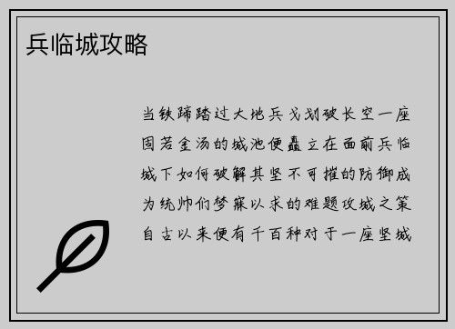 兵临城攻略