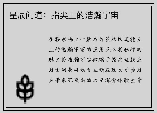 星辰问道：指尖上的浩瀚宇宙