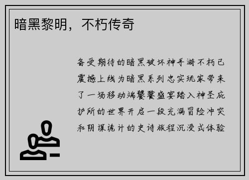 暗黑黎明，不朽传奇