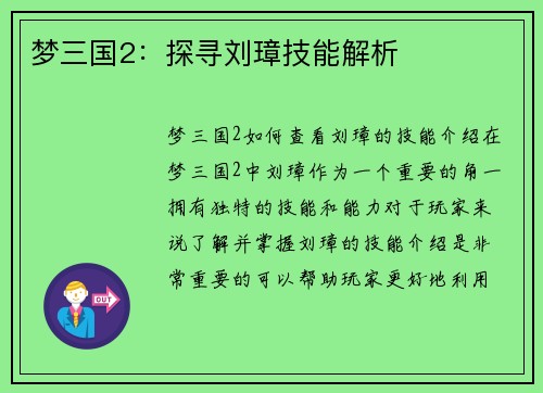 梦三国2：探寻刘璋技能解析